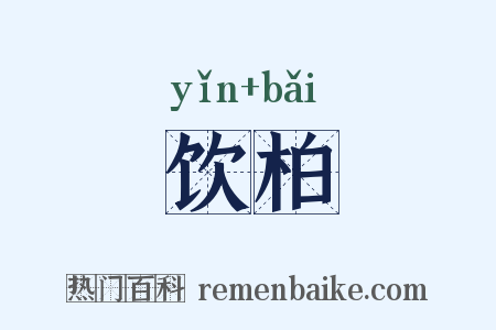 饮柏是什么意思的图片